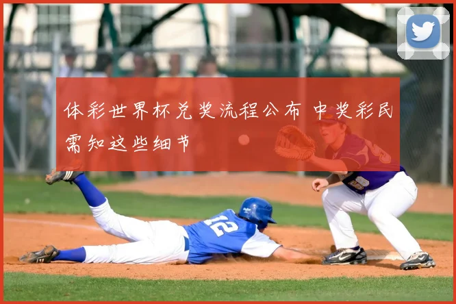 体彩世界杯兑奖流程公布 中奖彩民需知这些细节