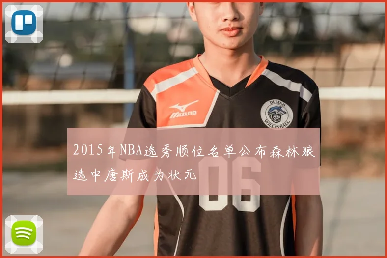 2015年NBA选秀顺位名单公布森林狼选中唐斯成为状元