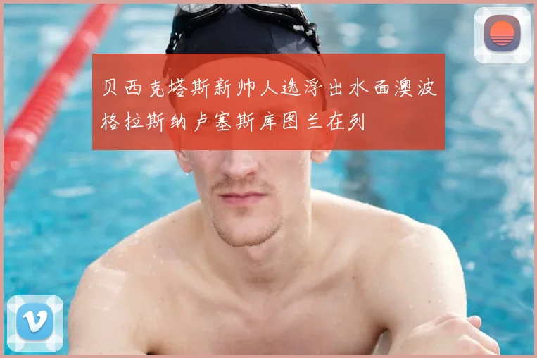 贝西克塔斯新帅人选浮出水面澳波格拉斯纳卢塞斯库图兰在列
