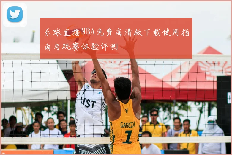 乐球直播NBA免费高清版下载使用指南与观赛体验评测