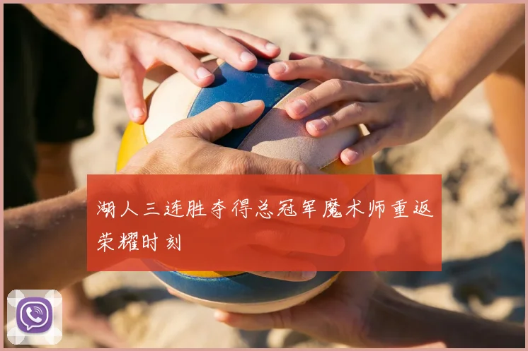 湖人三连胜夺得总冠军魔术师重返荣耀时刻