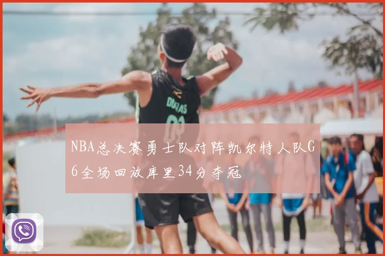 NBA总决赛勇士队对阵凯尔特人队G6全场回放库里34分夺冠