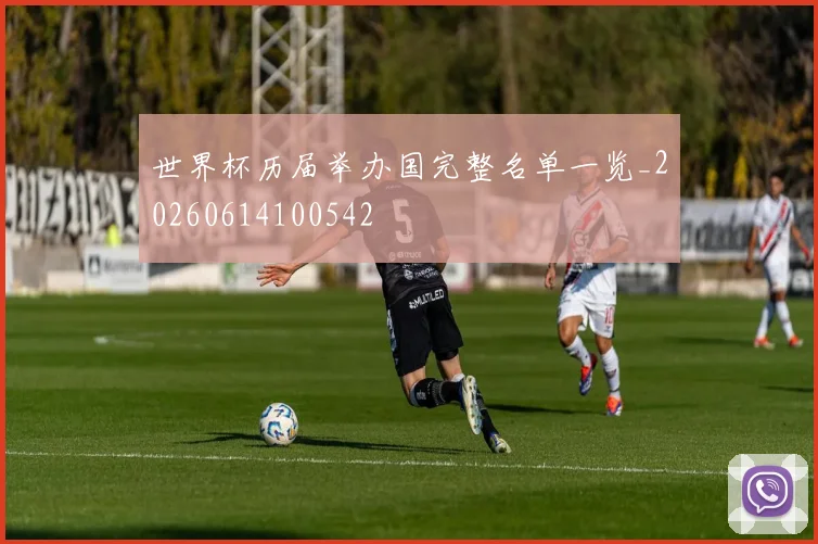 世界杯历届举办国完整名单一览_20260614100542