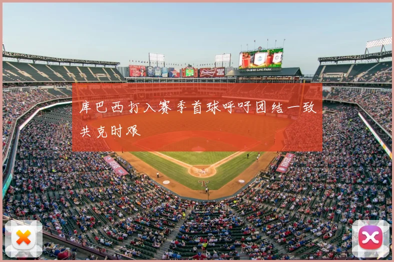 库巴西打入赛季首球呼吁团结一致共克时艰