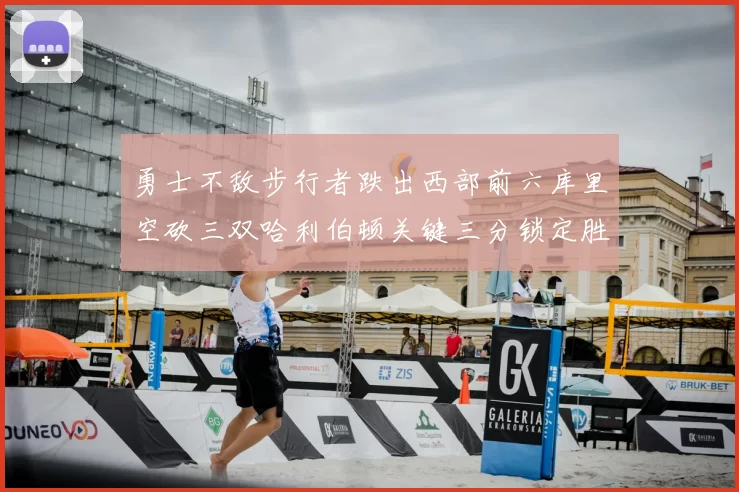 勇士不敌步行者跌出西部前六库里空砍三双哈利伯顿关键三分锁定胜局