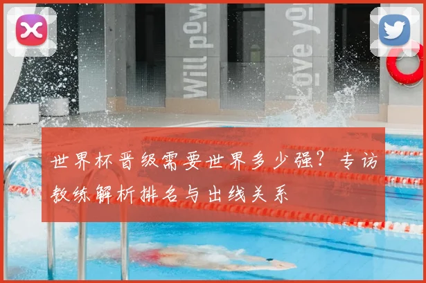 世界杯晋级需要世界多少强？专访教练解析排名与出线关系