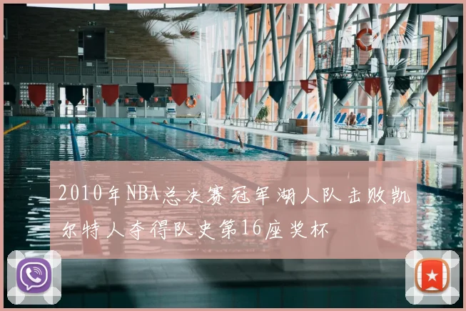 2010年NBA总决赛冠军湖人队击败凯尔特人夺得队史第16座奖杯