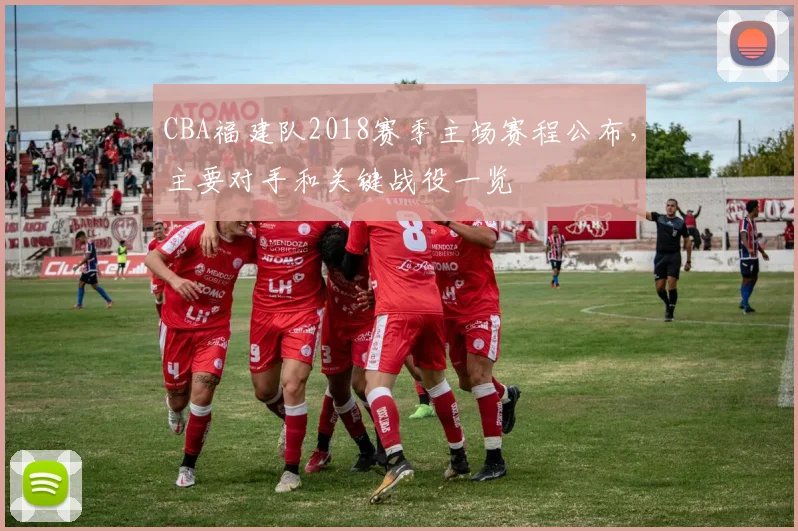 CBA福建队2018赛季主场赛程公布，主要对手和关键战役一览