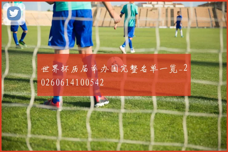 世界杯历届举办国完整名单一览_20260614100542