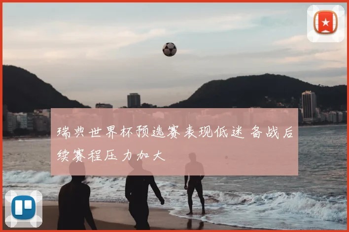 瑞典世界杯预选赛表现低迷 备战后续赛程压力加大