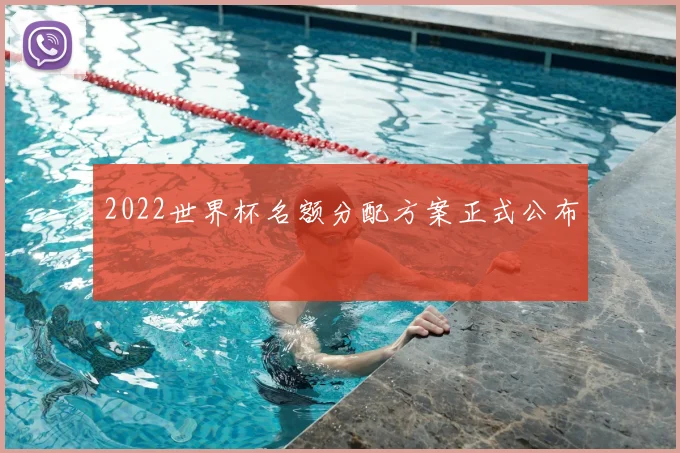 2022世界杯名额分配方案正式公布
