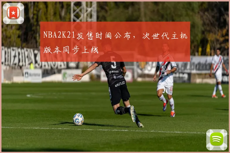 NBA2K21发售时间公布，次世代主机版本同步上线