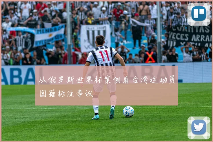 从俄罗斯世界杯案例看台湾运动员国籍标注争议