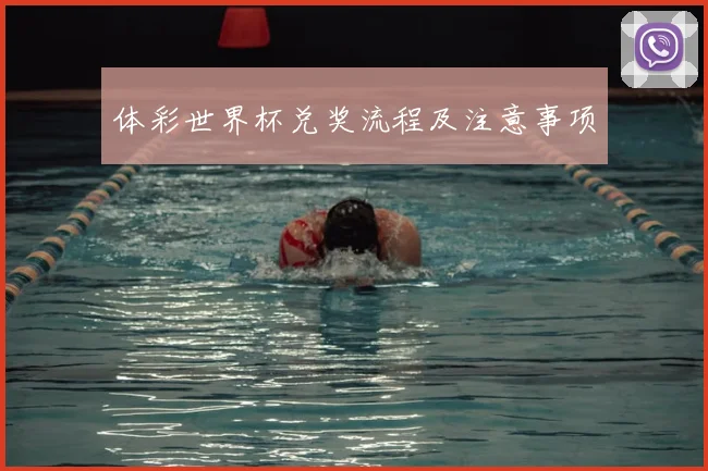 体彩世界杯兑奖流程及注意事项
