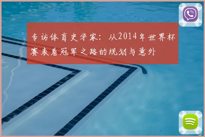 专访体育史学家:从2014年世界杯赛表看冠军之路的规划与意外