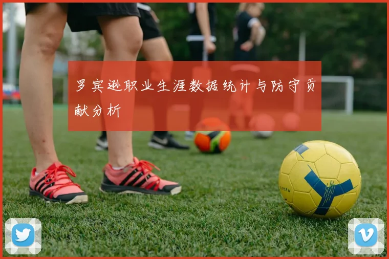 罗宾逊职业生涯数据统计与防守贡献分析