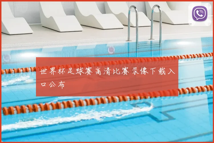 世界杯足球赛高清比赛录像下载入口公布