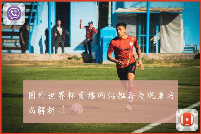 国外世界杯直播网站推荐与观看方式解析_1