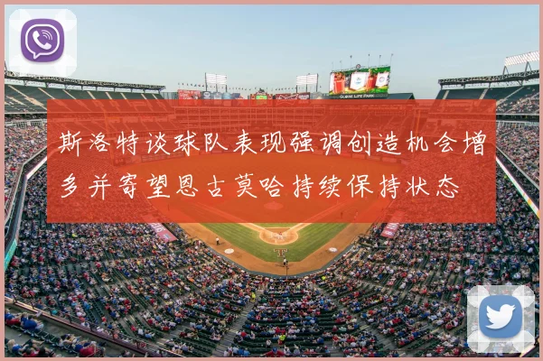 斯洛特谈球队表现强调创造机会增多并寄望恩古莫哈持续保持状态