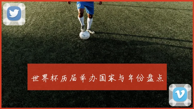 世界杯历届举办国家与年份盘点