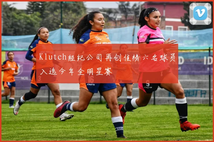 Klutch经纪公司再创佳绩六名球员入选今年全明星赛