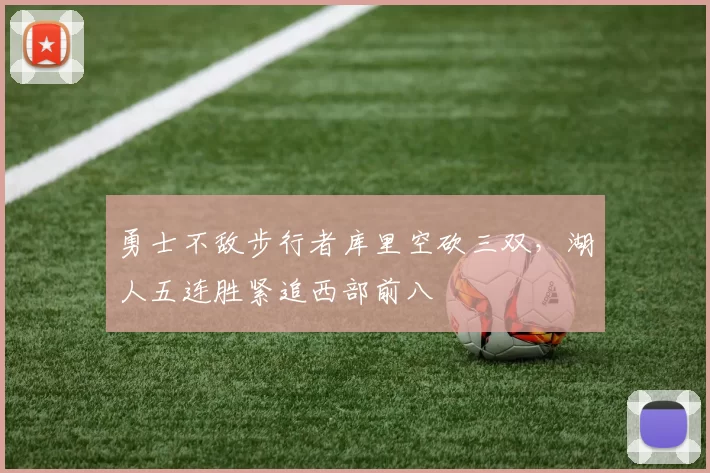 勇士不敌步行者库里空砍三双，湖人五连胜紧追西部前八