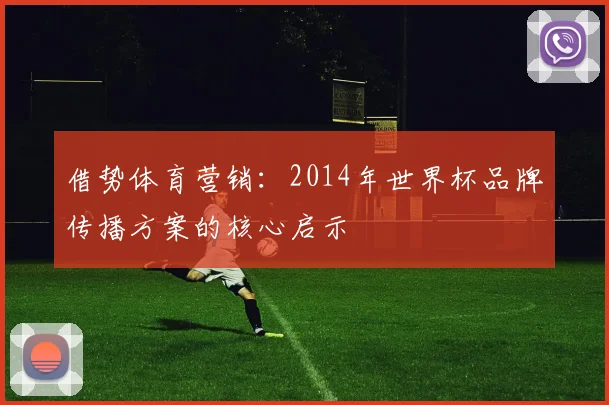借势体育营销：2014年世界杯品牌传播方案的核心启示