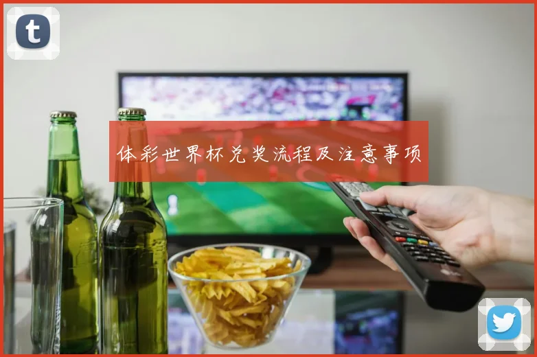 体彩世界杯兑奖流程及注意事项