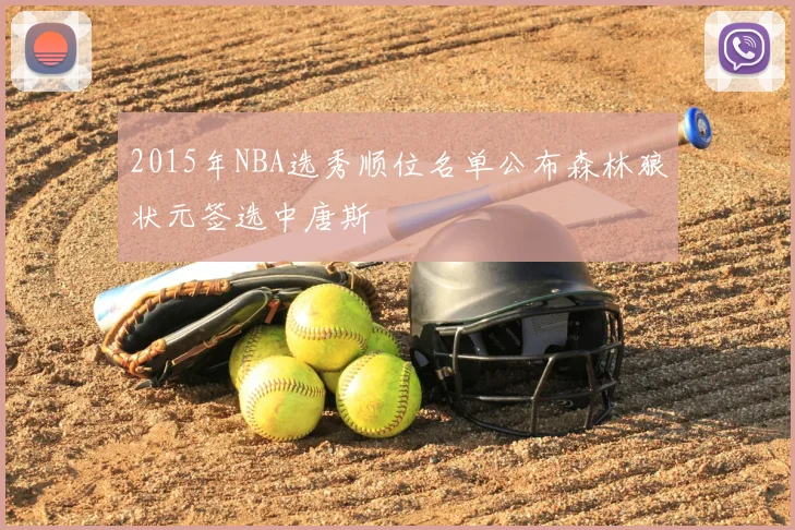 2015年NBA选秀顺位名单公布森林狼状元签选中唐斯