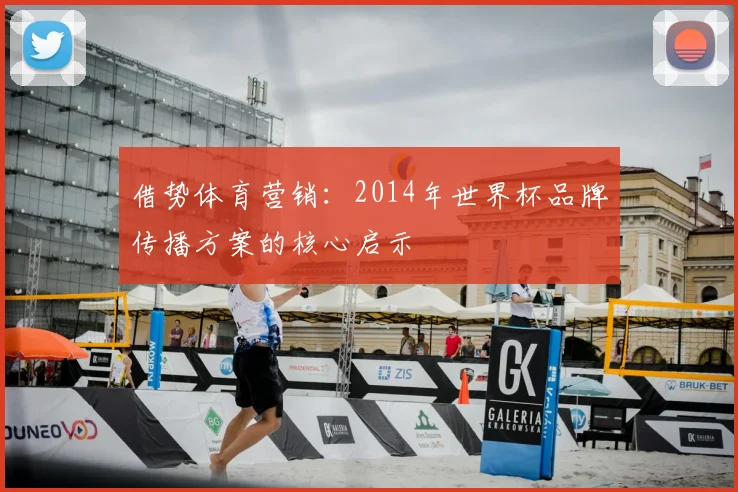 借势体育营销：2014年世界杯品牌传播方案的核心启示