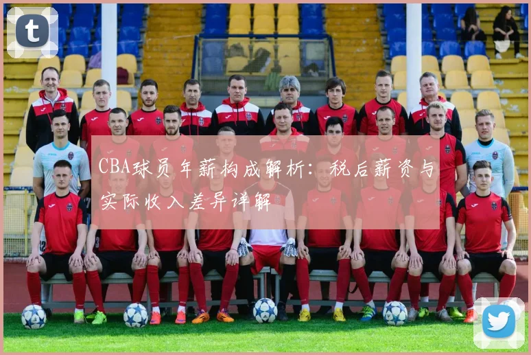 CBA球员年薪构成解析：税后薪资与实际收入差异详解