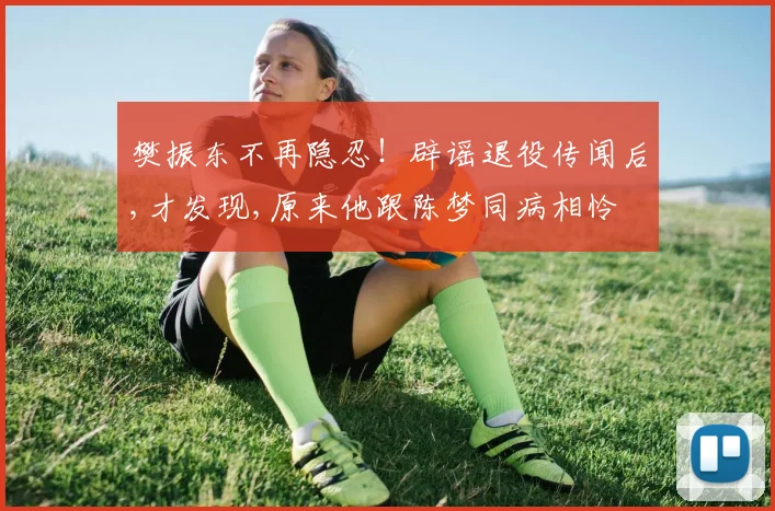 樊振东不再隐忍！辟谣退役传闻后,才发现,原来他跟陈梦同病相怜