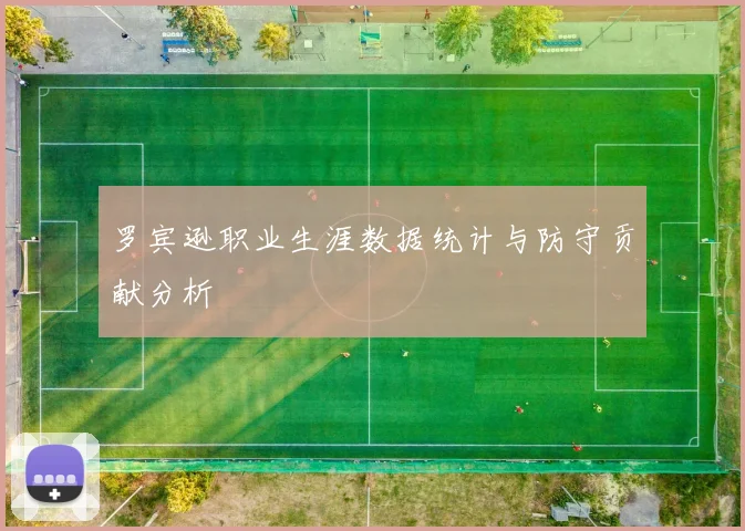 罗宾逊职业生涯数据统计与防守贡献分析