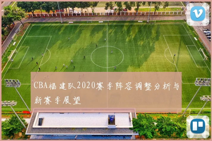 CBA福建队2020赛季阵容调整分析与新赛季展望