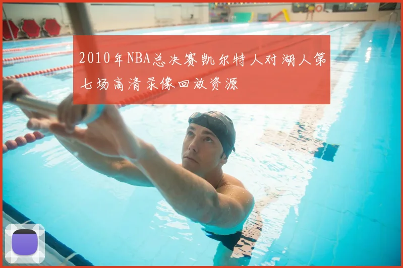 2010年NBA总决赛凯尔特人对湖人第七场高清录像回放资源