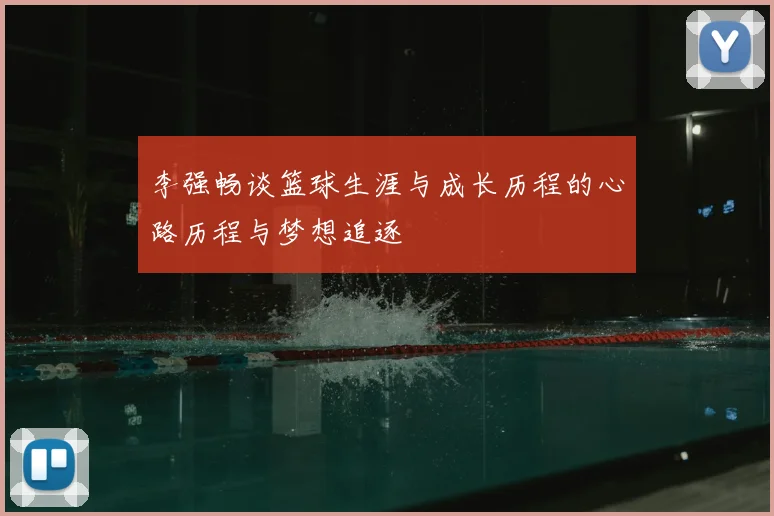 李强畅谈篮球生涯与成长历程的心路历程与梦想追逐