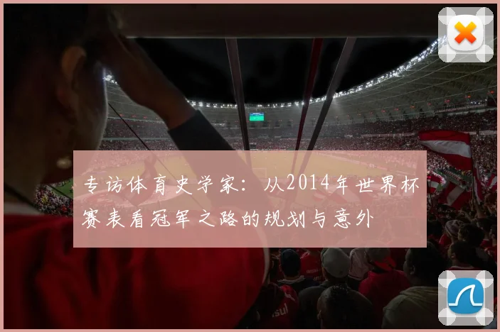 专访体育史学家：从2014年世界杯赛表看冠军之路的规划与意外