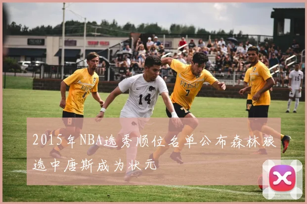 2015年NBA选秀顺位名单公布森林狼选中唐斯成为状元