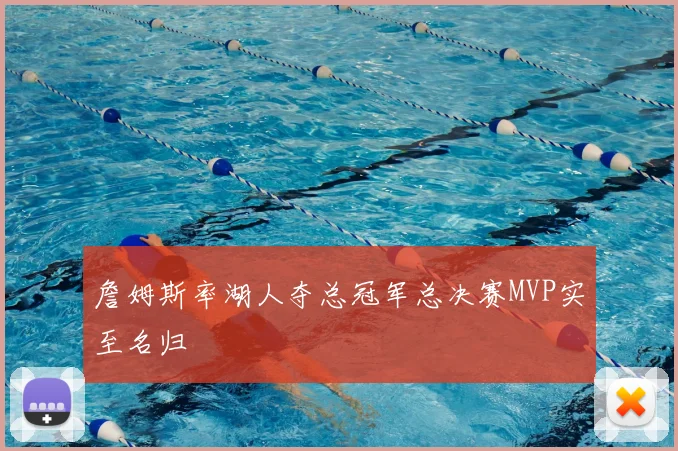 詹姆斯率湖人夺总冠军总决赛MVP实至名归
