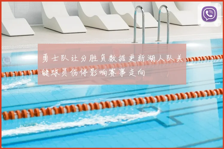 勇士队让分胜负数据更新湖人队关键球员伤停影响赛事走向