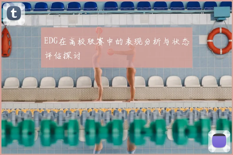 EDG在高校联赛中的表现分析与状态评估探讨