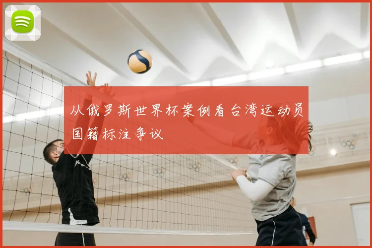 从俄罗斯世界杯案例看台湾运动员国籍标注争议