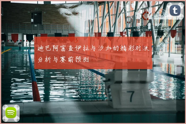 迪巴阿富查伊拉与沙加的精彩对决分析与赛前预测